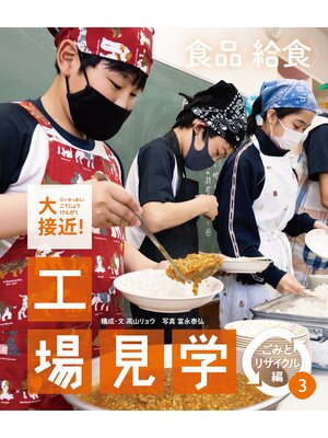 cover image of 食品〈給食〉